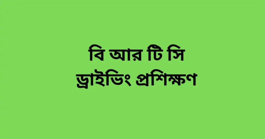 বি আর টি সি ড্রাইভিং প্রশিক্ষণ