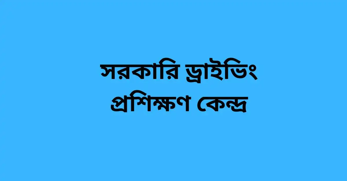 সরকারি ড্রাইভিং প্রশিক্ষণ কেন্দ্র