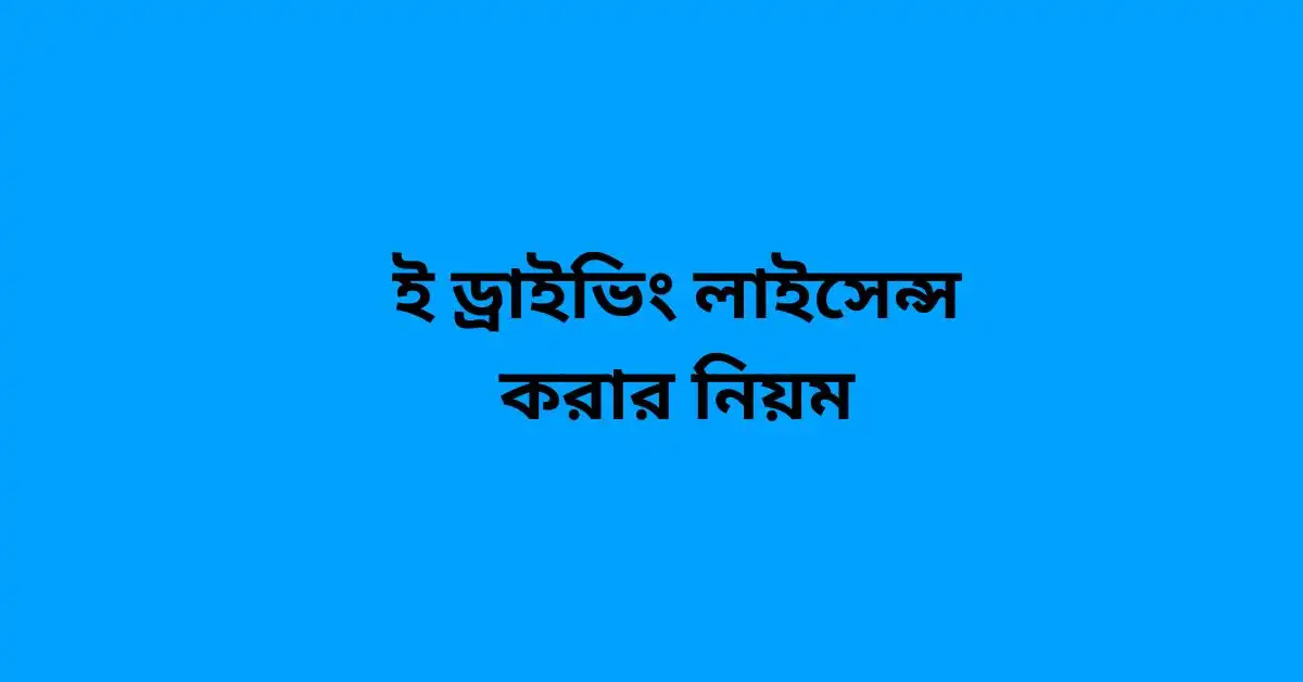 ই ড্রাইভিং লাইসেন্স করার নিয়ম