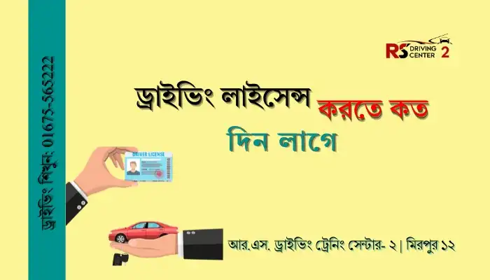 ড্রাইভিং লাইসেন্স করতে কত দিন লাগে