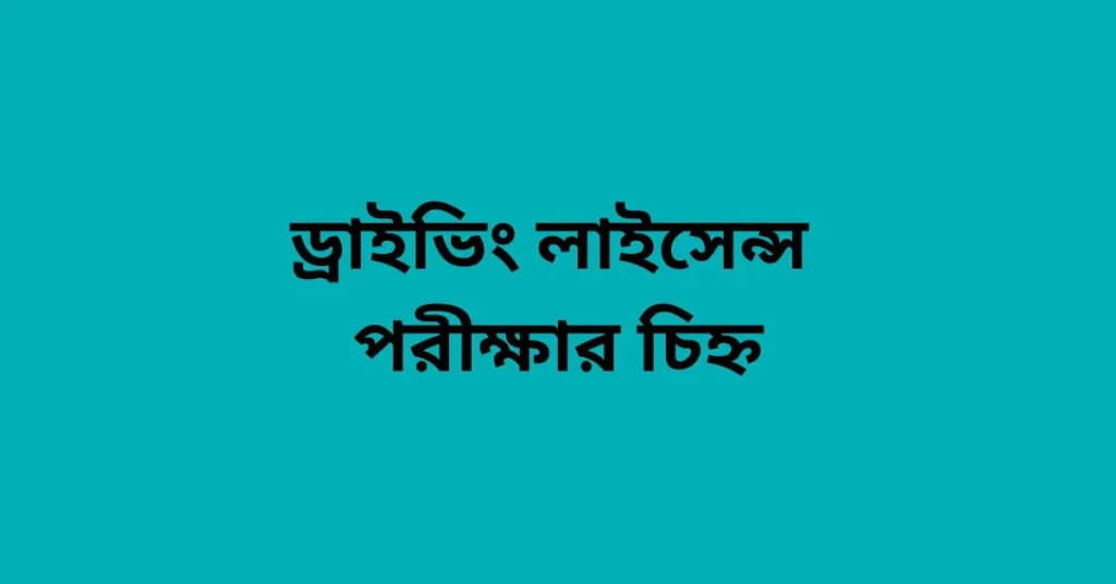 ড্রাইভিং লাইসেন্স পরীক্ষার চিহ্ন