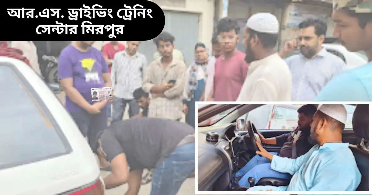 আর.এস. ড্রাইভিং ট্রেনিং সেন্টার মিরপুর (R.S. Driving Training Centre Mirpur)