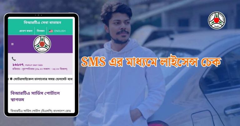 অনলাইনে ড্রাইভিং লাইসেন্স চেক করব কিভাবে