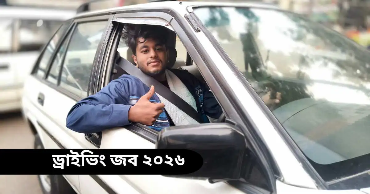 বাংলাদেশে ড্রাইভিং জব ও ক্যারিয়ার ২০২৬ (Driving Job and Career 2026 Bangladesh)
