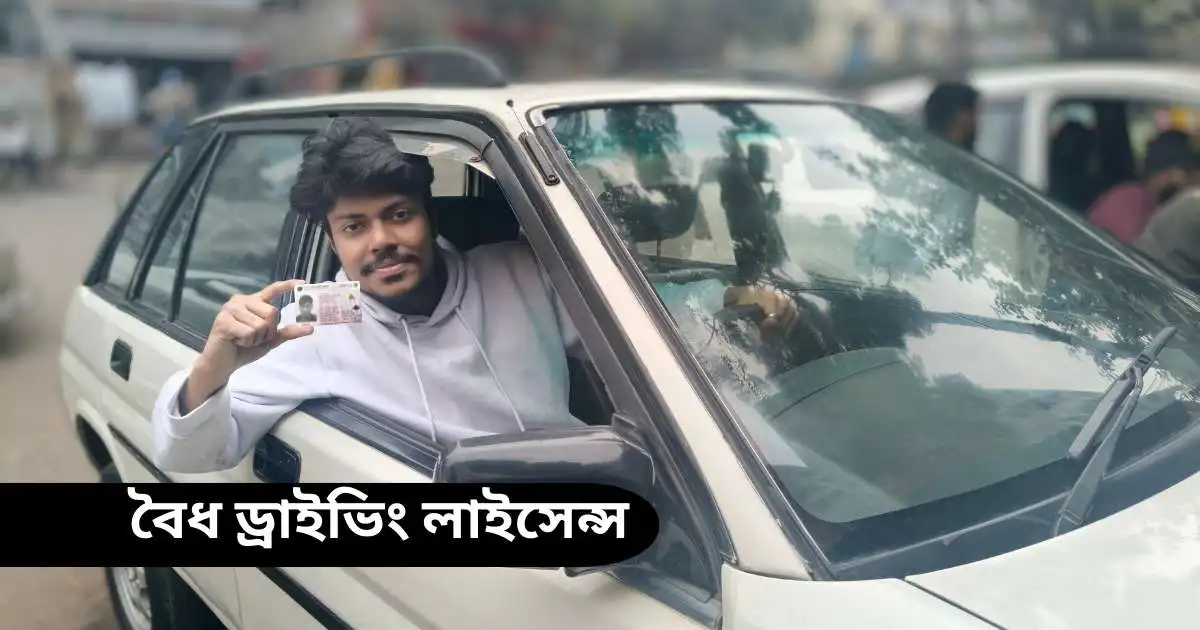 স্মার্ট কার্ড ড্রাইভিং লাইসেন্স চেক ২০২৬ (Smart Card Driving License Check)।