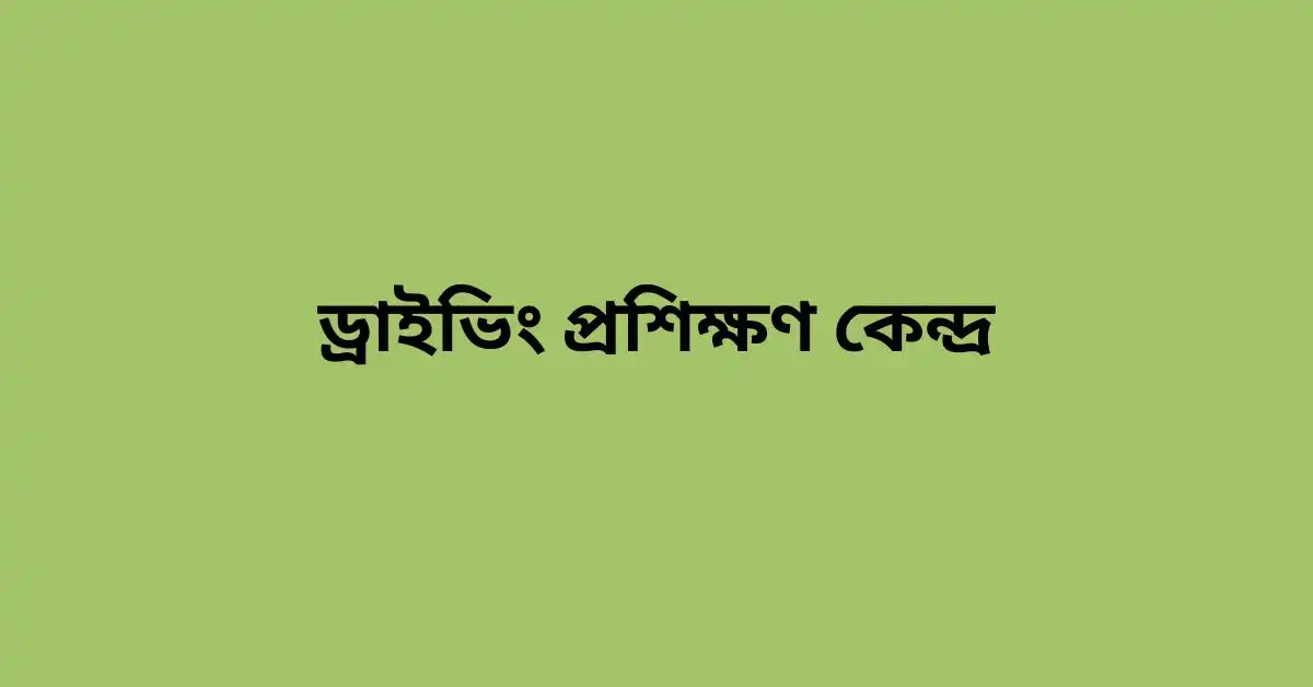 ড্রাইভিং প্রশিক্ষণ কেন্দ্র ঢাকা,