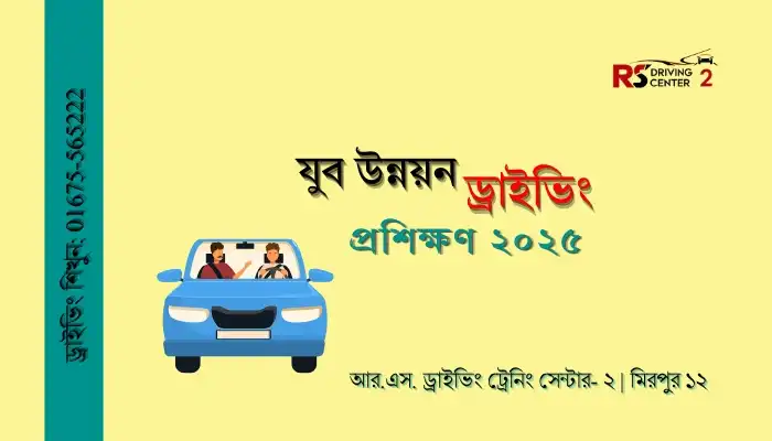 যুব উন্নয়ন ড্রাইভিং প্রশিক্ষণ ২০২৫