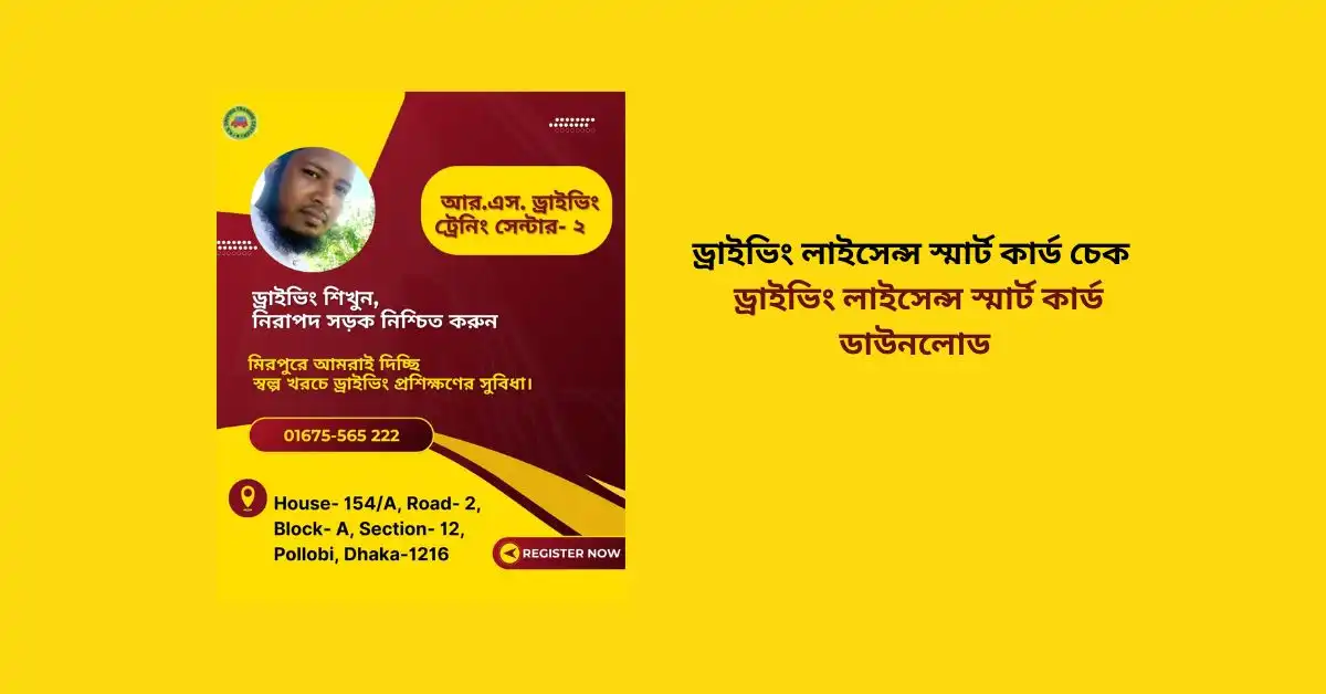 ড্রাইভিং লাইসেন্স স্মার্ট কার্ড চেক করার সহজ পদ্ধতি | 🚗স্মার্ট কার্ড ডাউনলোড, Easy – 24