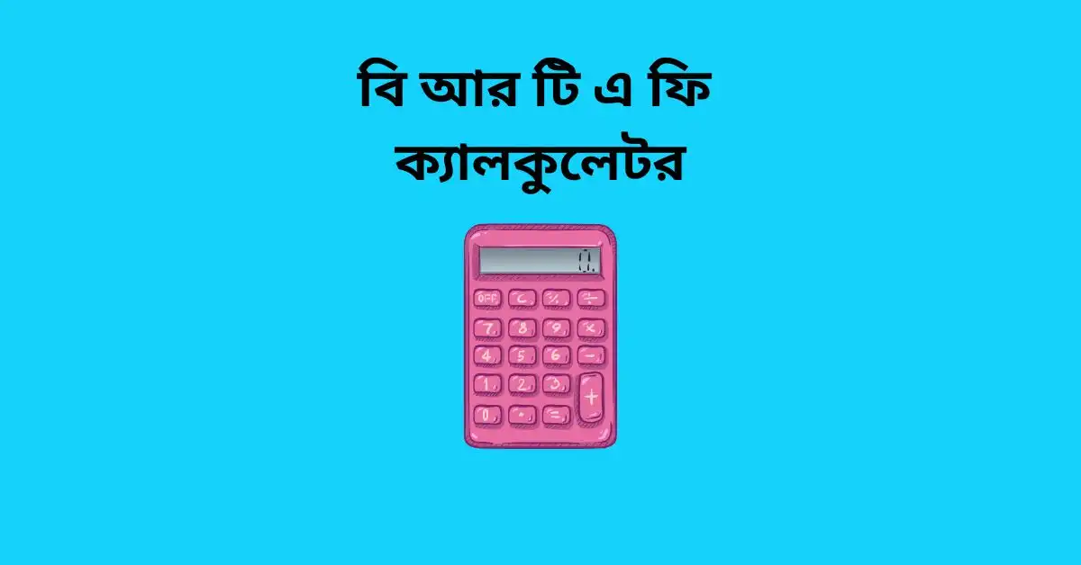 বি আর টি এ ফি ক্যালকুলেটর : BRTA fee check Online : BRTA Services Graceful Guide -2024