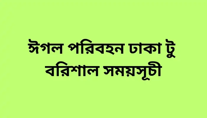 ঈগল পরিবহন ঢাকা টু বরিশাল সময়সূচী