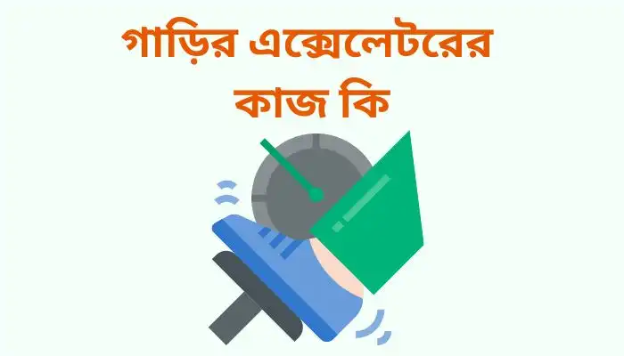 গাড়ির এক্সেলেটরের কাজ কি || Best Guide Line