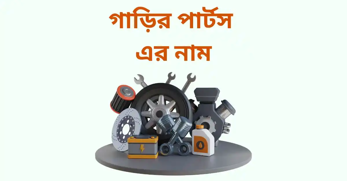 গাড়ির পার্টস এর নাম || Best Guide Line