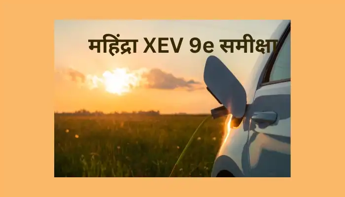 महिंद्रा XEV 9e समीक्षा: एक उच्च प्रदर्शन वाली इलेक्ट्रिक कूप एसयूवी जो विलासिता और नवीनता को फिर से परिभाषित करती है