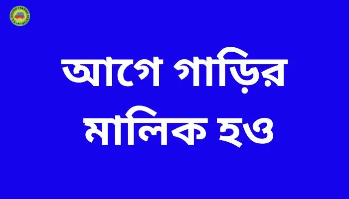 আগে গাড়ির মালিক হও: গাড়ি কেনার সঠিক গাইড । Best Guide Line