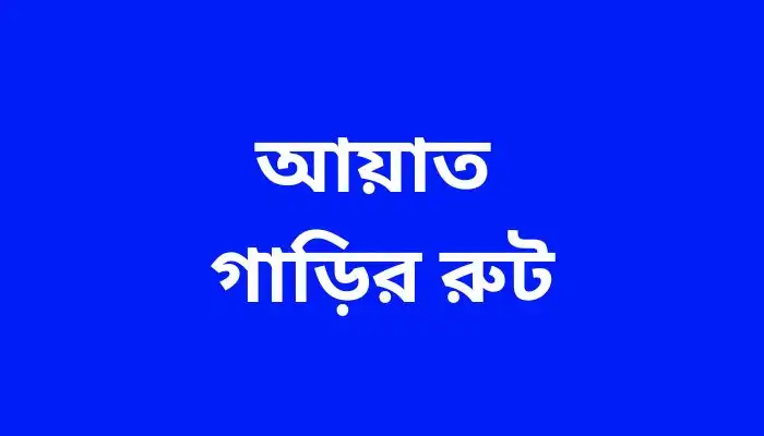 আয়াত গাড়ির রুট ।। Best Guide Line