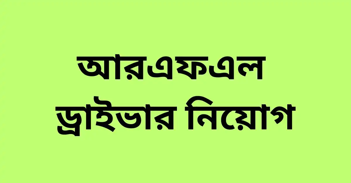 আরএফএল ড্রাইভার নিয়োগ ২০২৪-২৫