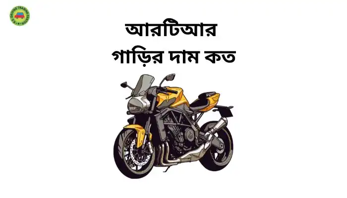 আরটিআর গাড়ির দাম কত