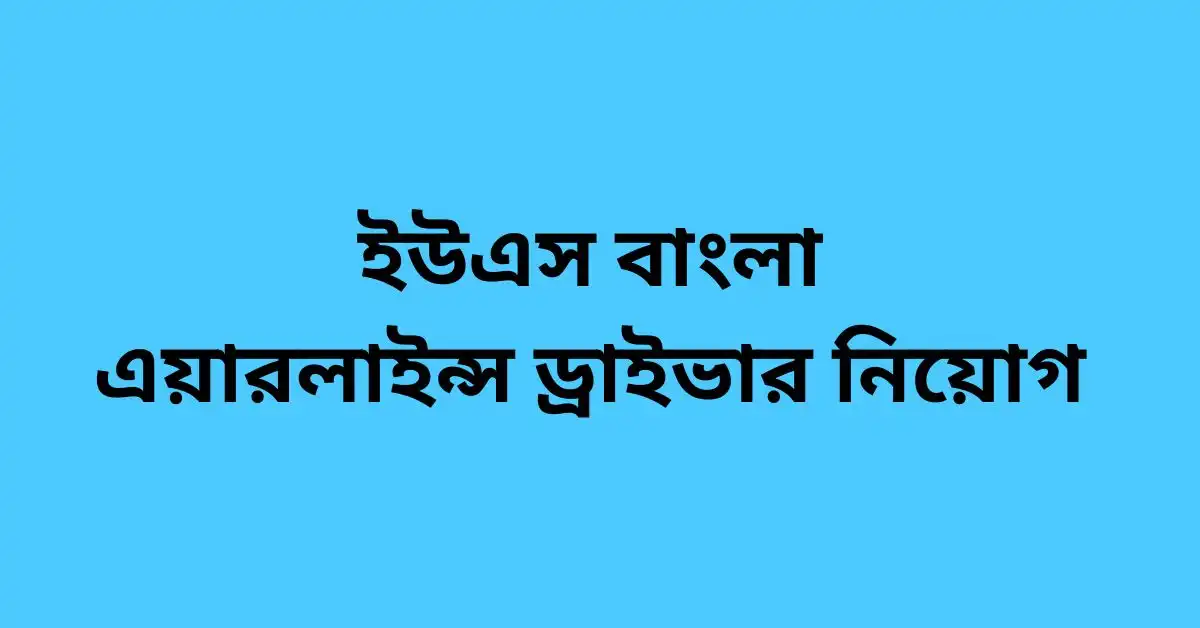 ইউএস বাংলা এয়ারলাইন্স ড্রাইভার নিয়োগ || Best Job