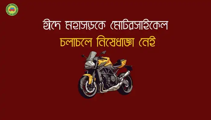 ঈদে মহাসড়কে মোটরসাইকেল চলাচলে নিষেধাজ্ঞা নেই