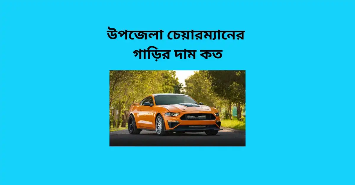 উপজেলা চেয়ারম্যানের গাড়ির দাম কত : 🚗💰 জানুন বিস্তারিত | Clear Discussing