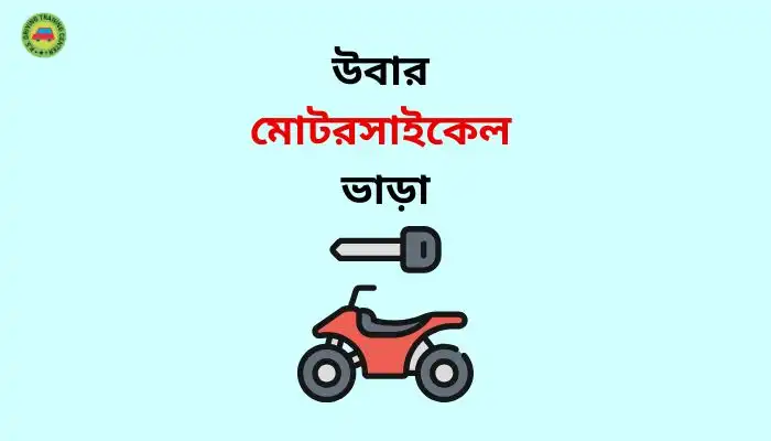 উবার মোটরসাইকেল ভাড়া