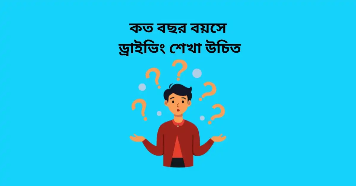 কত বছর বয়সে ড্রাইভিং শেখা উচিত | best Guide Line