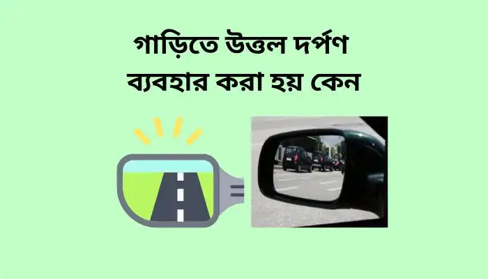 গাড়িতে উত্তল দর্পণ ব্যবহার করা হয় কেন | car seat | Friendly Suggestion