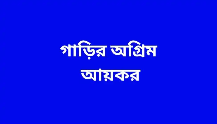 গাড়ির অগ্রিম আয়কর