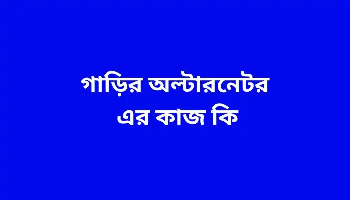 গাড়ির অল্টারনেটর এর কাজ কি