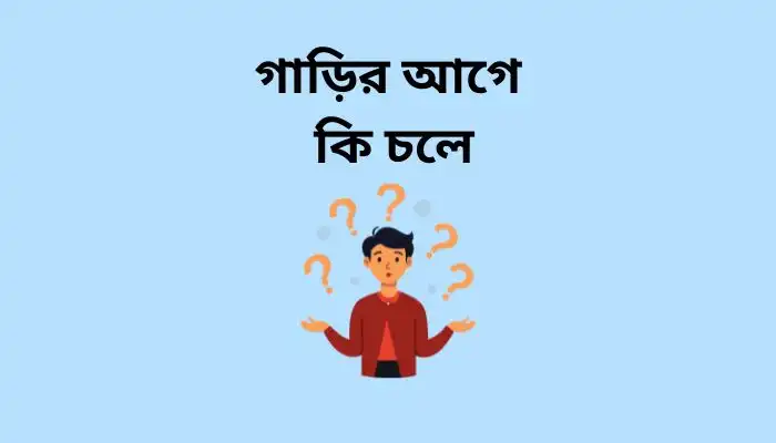 গাড়ির আগে কি চলে ।। Positive suggestion