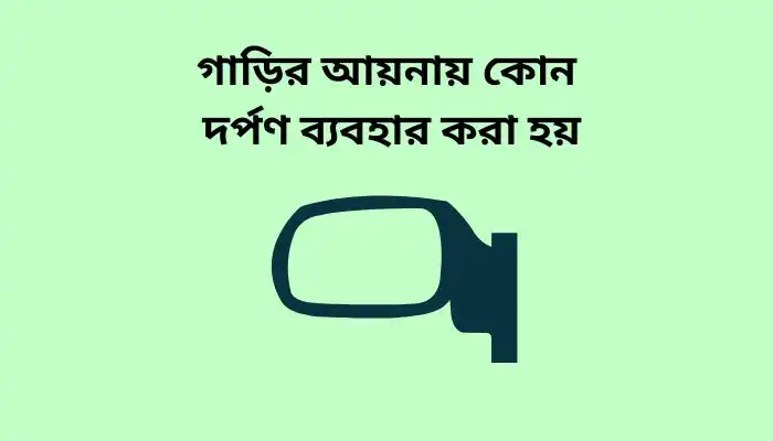 গাড়ির আয়নায় কোন দর্পণ ব্যবহার করা হয়