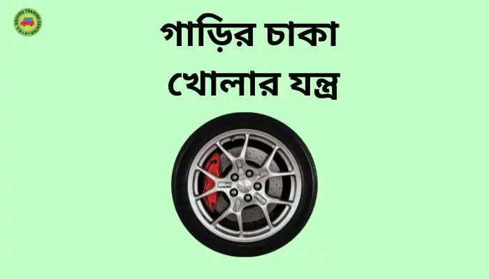 গাড়ির চাকা খোলার যন্ত্র