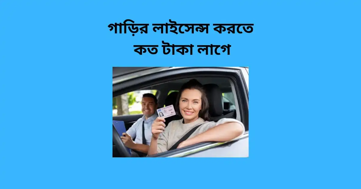 গাড়ির লাইসেন্স করতে কত টাকা লাগে | Best Car License Suggestion