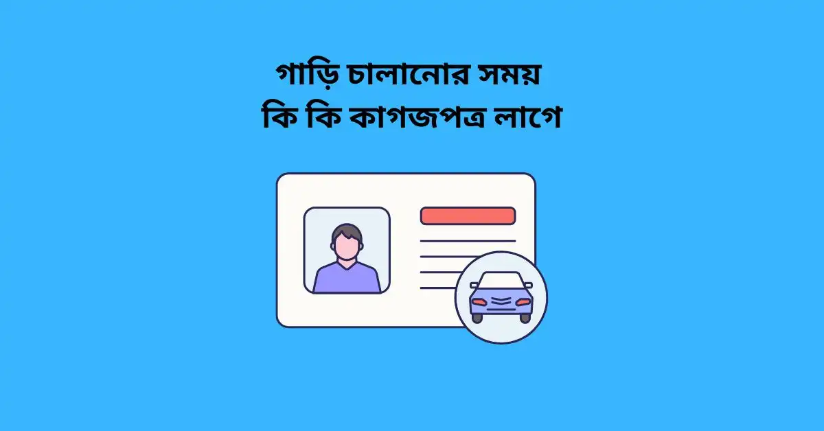 গাড়ি চালানোর সময় কি কি কাগজপত্র লাগে | Important Driving Documents