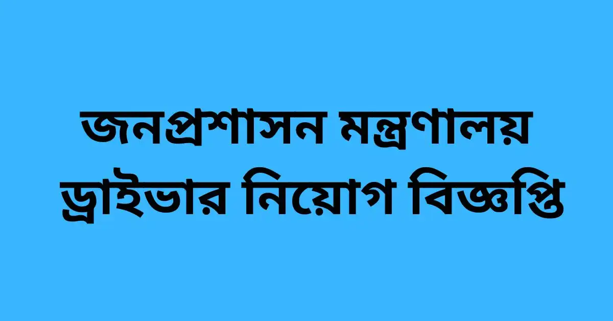 জনপ্রশাসন মন্ত্রণালয় ড্রাইভার নিয়োগ বিজ্ঞপ্তি