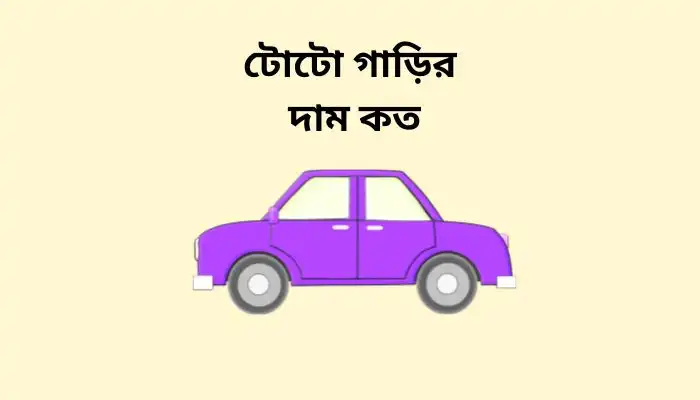 টোটো গাড়ির দাম কত