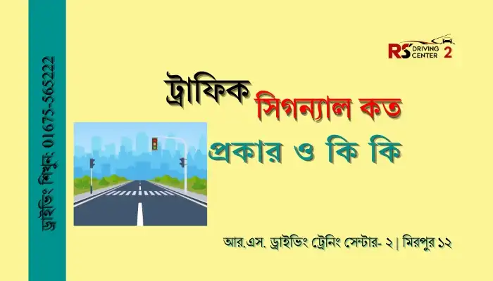 ট্রাফিক সিগন্যাল কত প্রকার ও কি কি | Best Traffic Signal Guide line