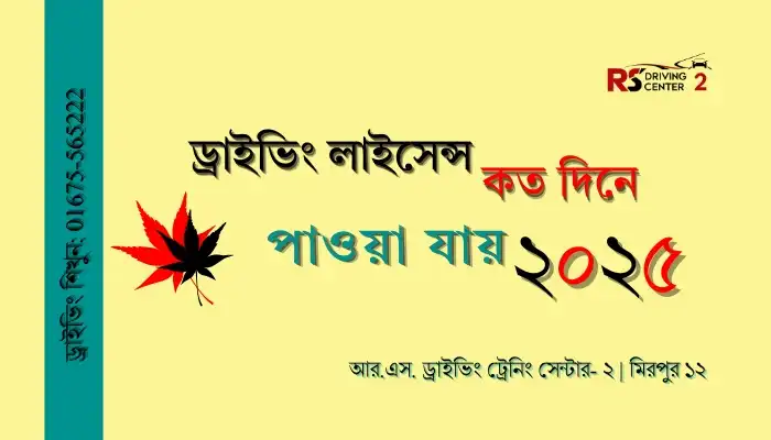 ড্রাইভিং লাইসেন্স কত দিনে পাওয়া যায় | Best Guide Line