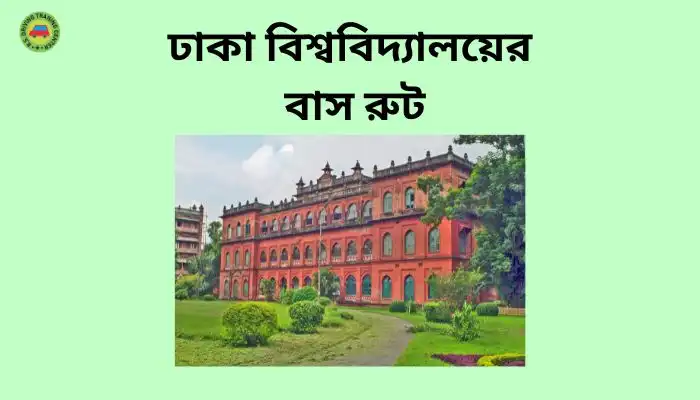 ঢাকা বিশ্ববিদ্যালয়ের বাস রুট