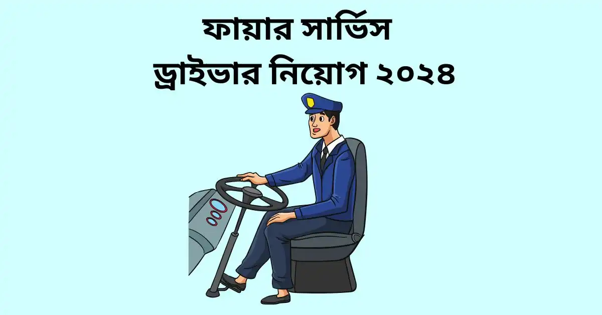 ফায়ার সার্ভিস ড্রাইভার নিয়োগ ২০২৪ || Best Job 2024