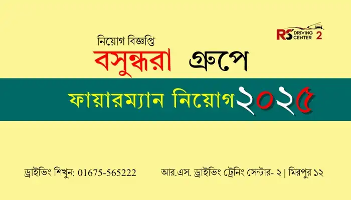 বসুন্ধরা গ্রুপে ফায়ারম্যান নিয়োগ ২০২৫ || Best Job 2024