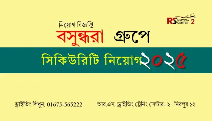 বসুন্ধরা গ্রুপে সিকিউরিটি নিয়োগ 2025 || Best job  2025