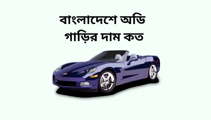 বাংলাদেশে অডি গাড়ির দাম কত