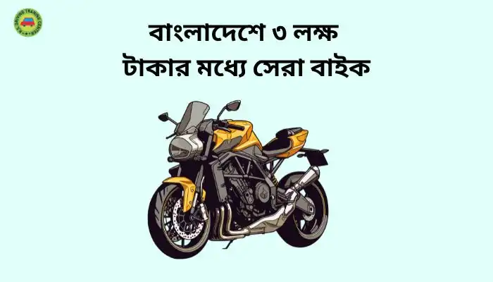 বাংলাদেশে ৩ লক্ষ টাকার মধ্যে সেরা বাইক ।। Best Product 2025