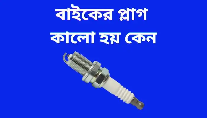 বাইকের প্লাগ কালো হয় কেন