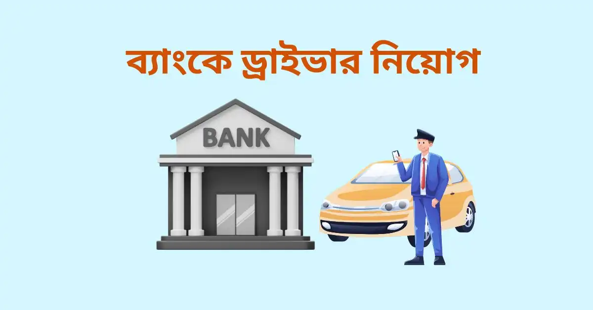 ব্যাংকে ড্রাইভার নিয়োগ 2024-25 || Best Job 2025