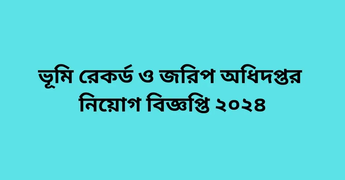 ভূমি রেকর্ড ও জরিপ অধিদপ্তর নিয়োগ বিজ্ঞপ্তি ২০২৪ || Best Job 2024