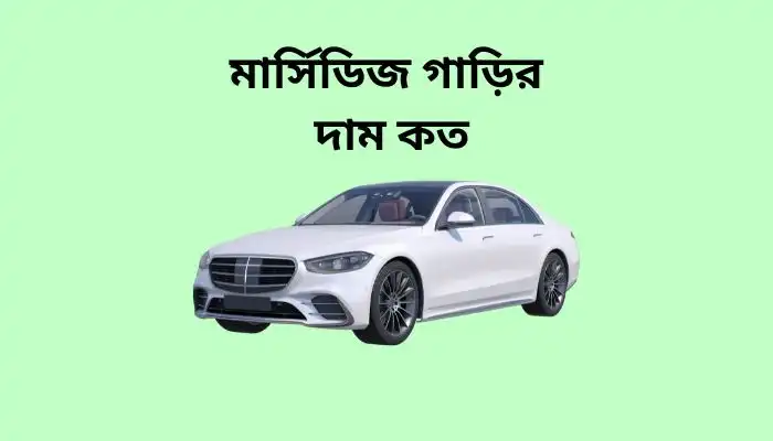 মার্সিডিজ গাড়ির দাম কত