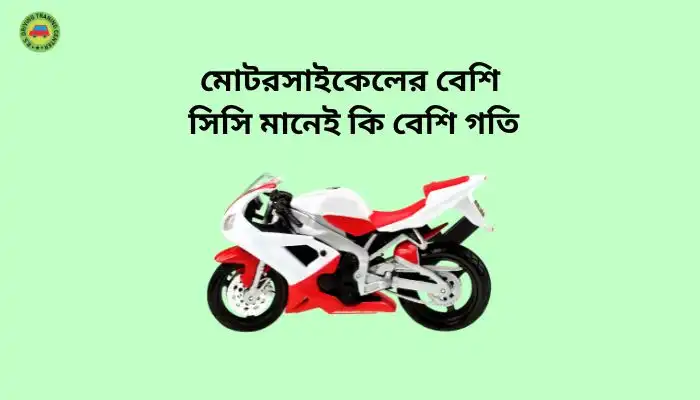 মোটরসাইকেলের বেশি সিসি মানেই কি বেশি গতি ।। Best Guide Line