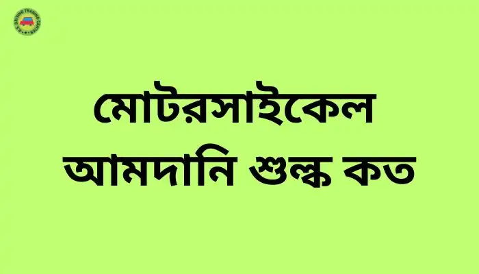 মোটরসাইকেল আমদানি শুল্ক কত ।। Best Guide Line